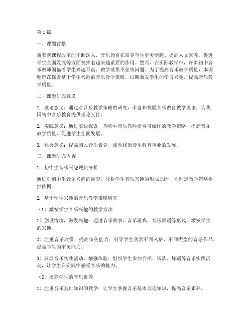 初中音乐校本教研微课题(3篇)