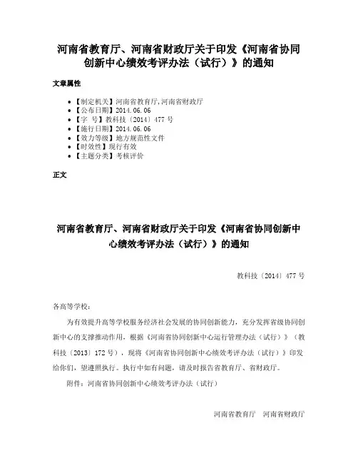 河南省教育厅、河南省财政厅关于印发《河南省协同创新中心绩效考评办法（试行）》的通知