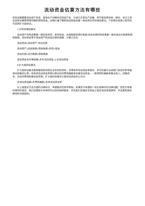 流动资金估算方法有哪些