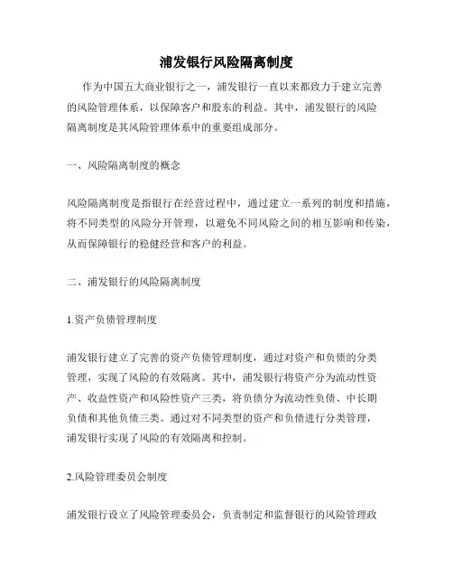 浦发银行风险隔离制度