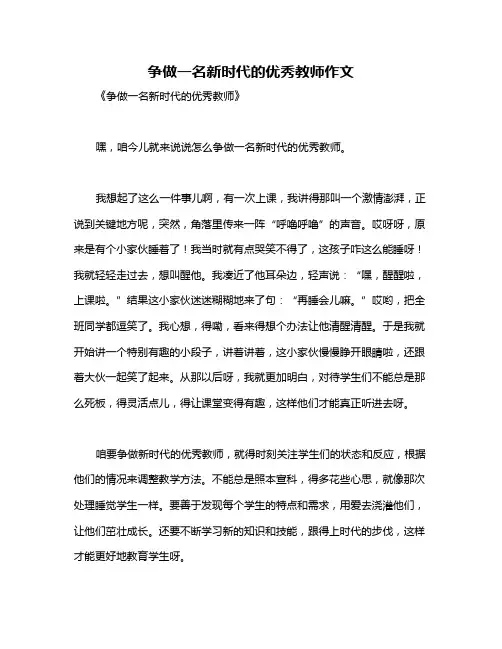 争做一名新时代的优秀教师作文