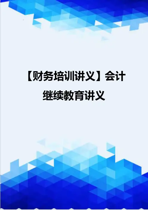 【财务培训讲义】会计继续教育讲义
