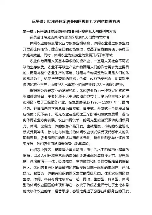 远景设计院浅谈休闲农业园区规划九大创意构思方法
