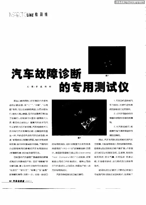 汽车故障诊断的专用测试仪