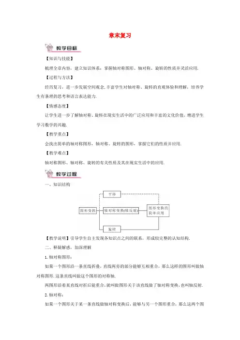 七年级数学下册第5章轴对称与旋转章末复习教案新版湘教版