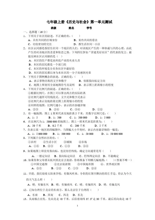 七年级《历史与社会》第一单元练习题及答案