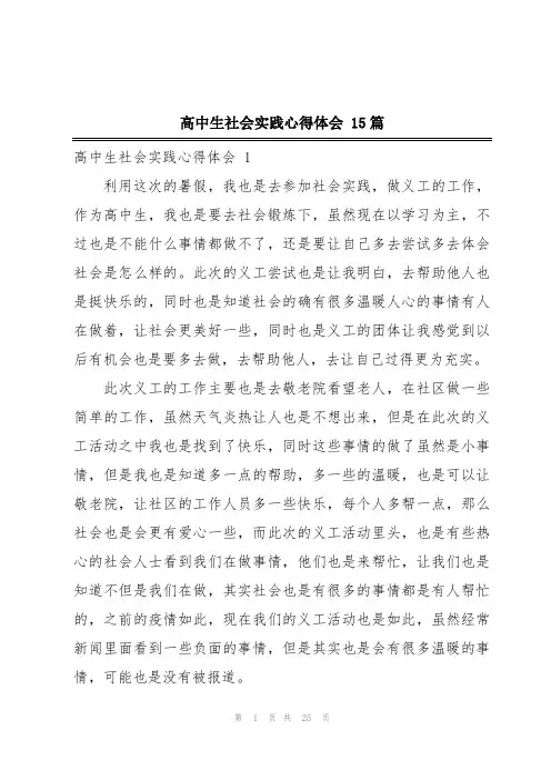 高中生社会实践心得体会 15篇