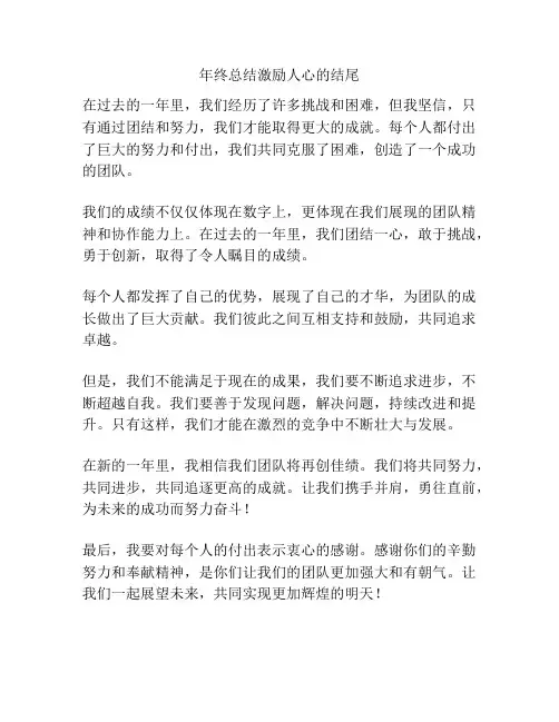 年终总结激励人心的结尾