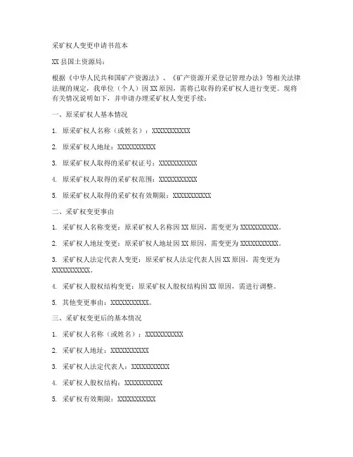 采矿权人变更申请书范本