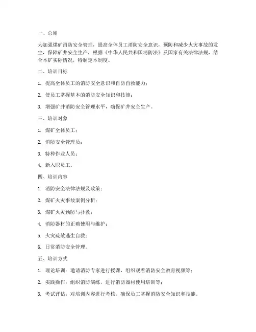 煤矿消防安全培训管理制度
