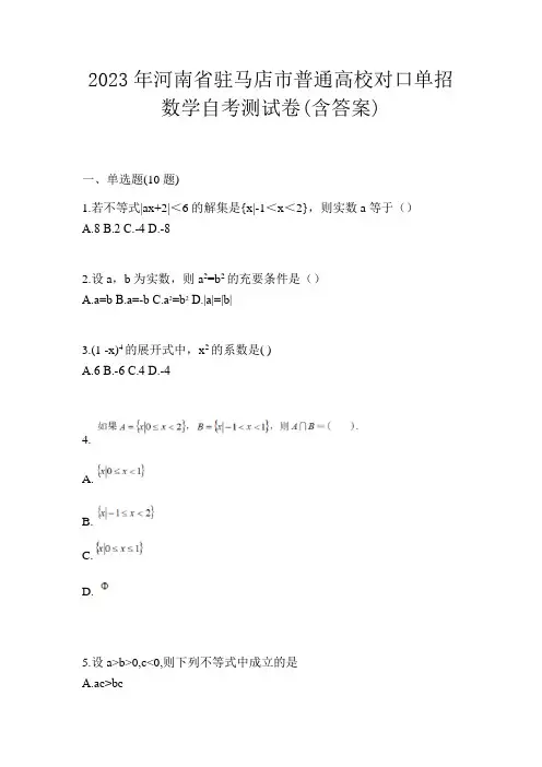 2023年河南省驻马店市普通高校对口单招数学自考测试卷(含答案)