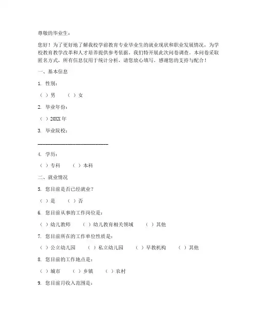 幼师毕业调查问卷模板范文