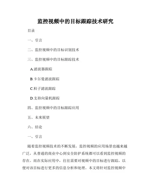 监控视频中的目标跟踪技术研究