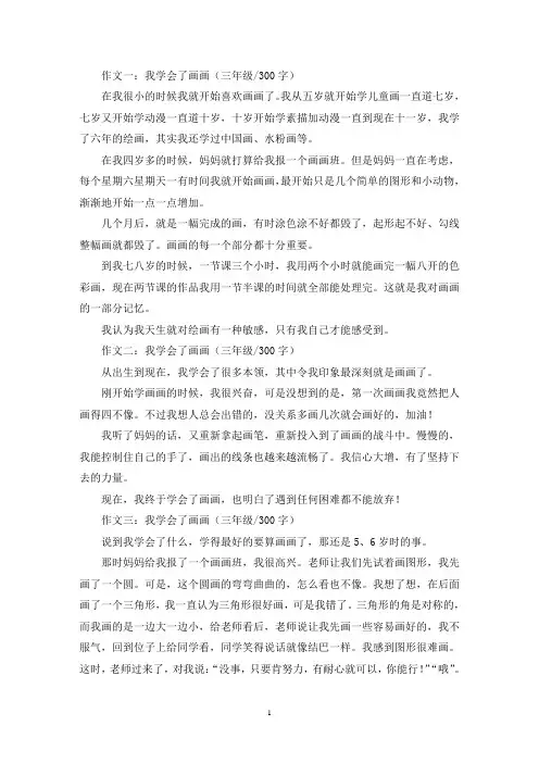 精选我学会了画画三年级作文300字