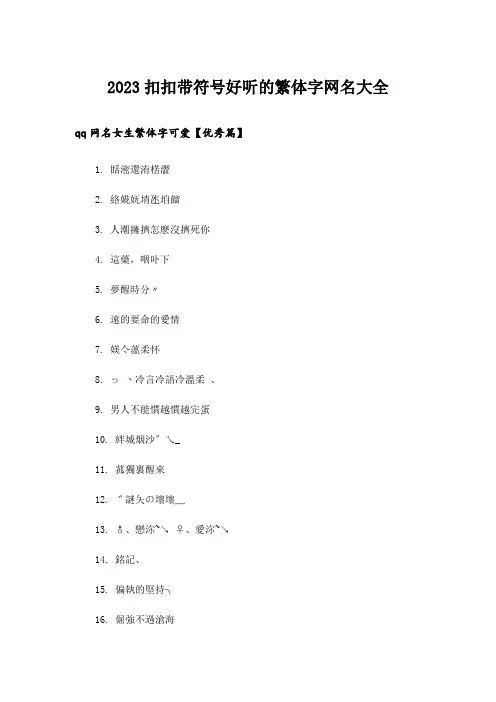 2023个性_扣扣带符号好听的繁体字网名大全