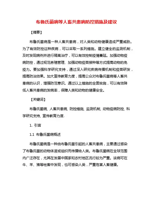 布鲁氏菌病等人畜共患病防控措施及建议
