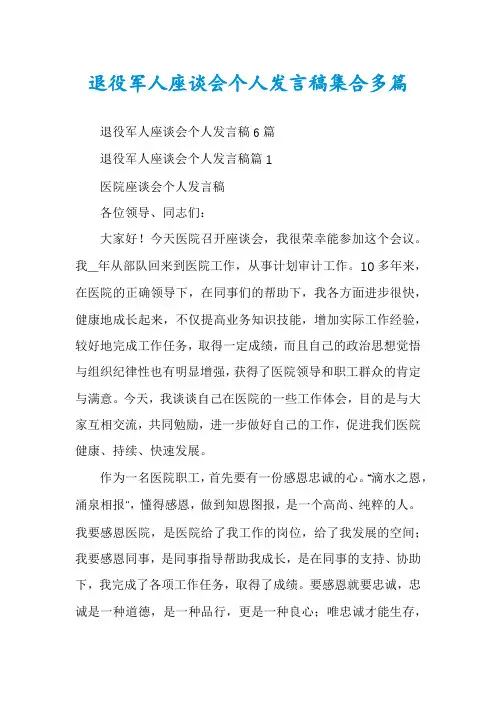 退役军人座谈会个人发言稿集合多篇