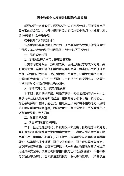 初中教师个人发展计划精选合集5篇