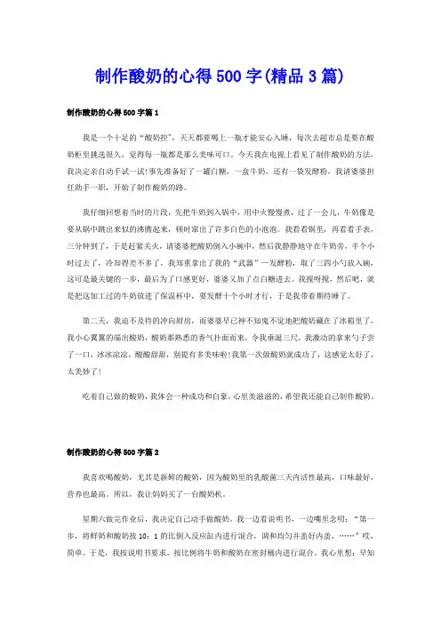 制作酸奶的心得500字(精品3篇)