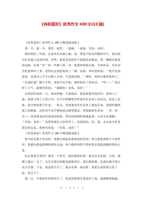《有你真好》优秀作文400字(10篇)