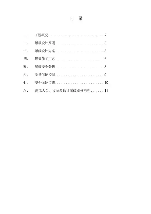 爆破设计方案