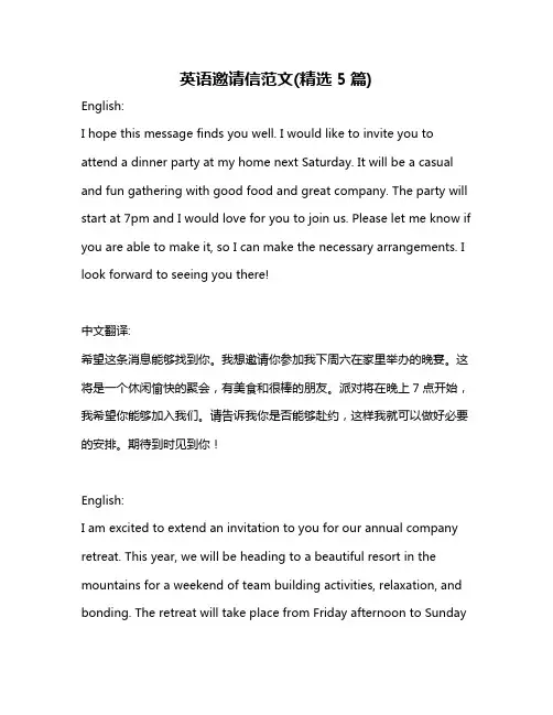 英语邀请信范文(精选5篇)