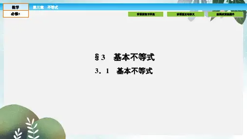 高中数学第三章不等式3.3.1基本不等式课件北师大版必修5