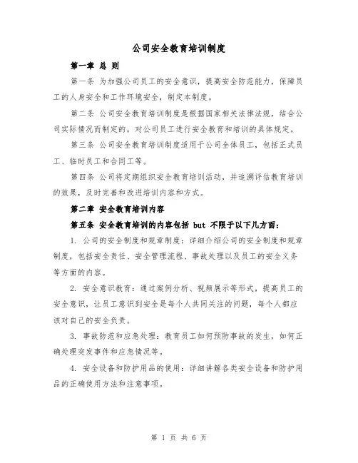 公司安全教育培训制度(3篇)