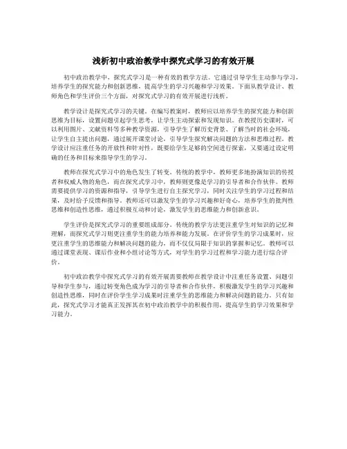 浅析初中政治教学中探究式学习的有效开展