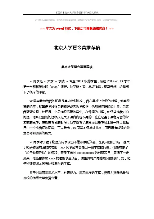 【优质】北京大学夏令营推荐信-范文模板 (1页)