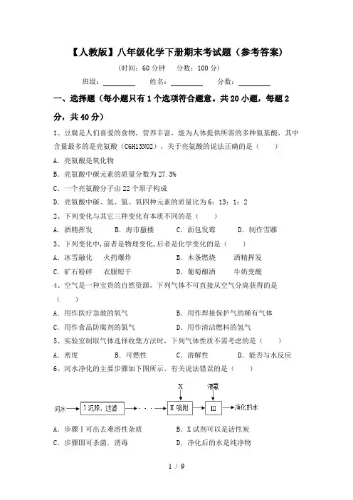 【人教版】八年级化学下册期末考试题(参考答案)