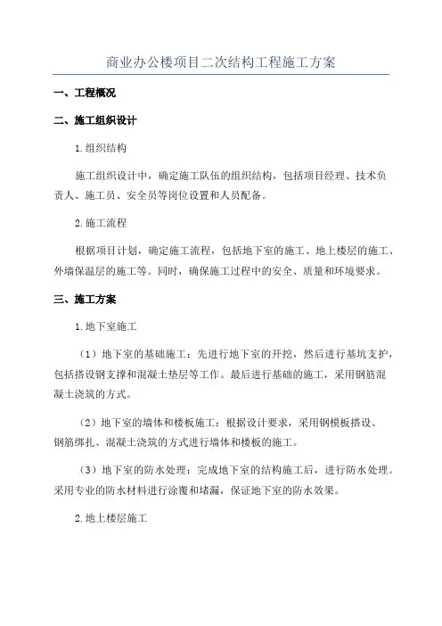 商业办公楼项目二次结构工程施工方案