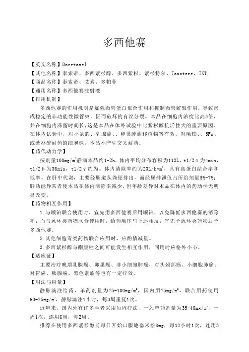 多西他赛