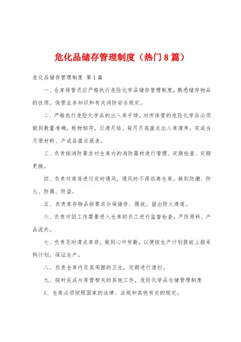 危化品储存管理制度(热门8篇)