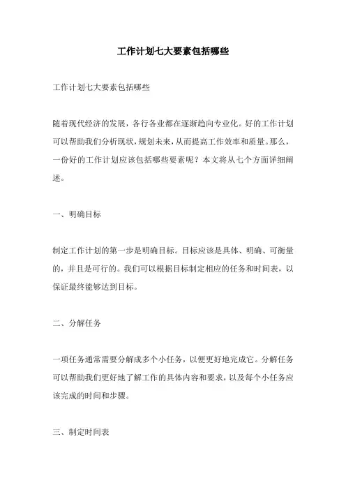 工作计划七大要素包括哪些