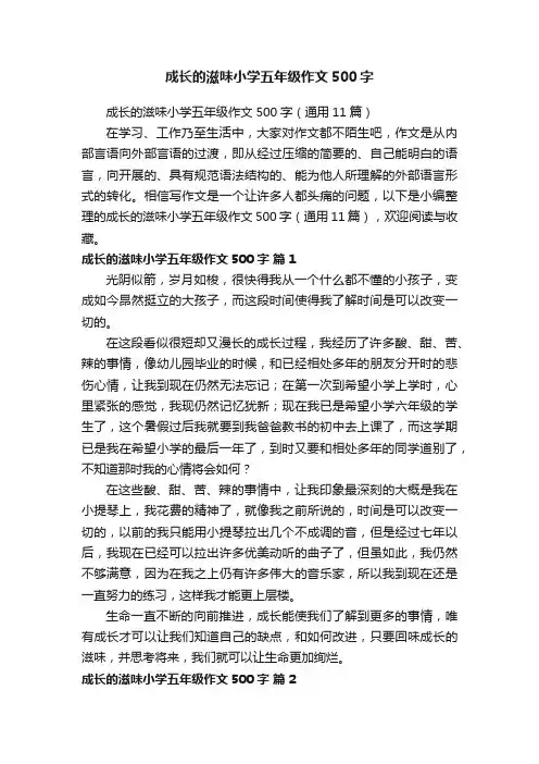 成长的滋味小学五年级作文500字
