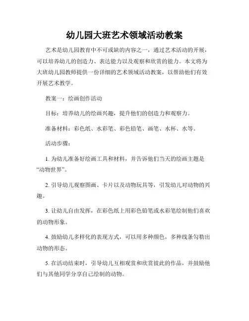 幼儿园大班艺术领域活动教案