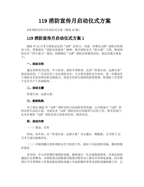 119消防宣传月启动仪式方案