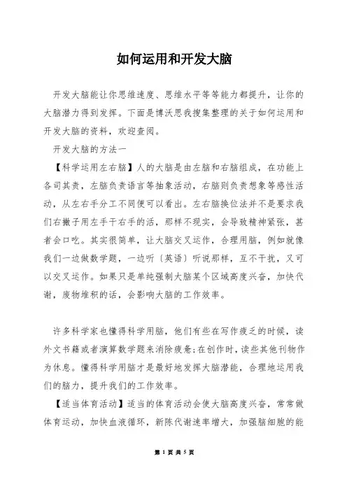 如何运用和开发大脑