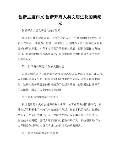 创新主题作文 创新开启人类文明进化的新纪元