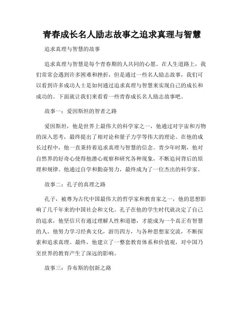 青春成长名人励志故事之追求真理与智慧