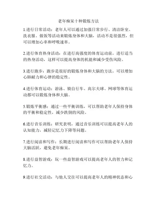 老年痴呆十种锻炼方法