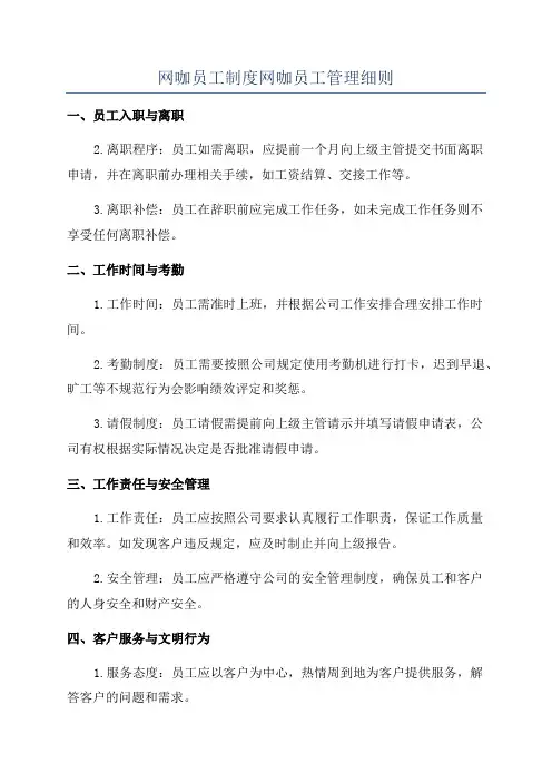 网咖员工制度网咖员工管理细则