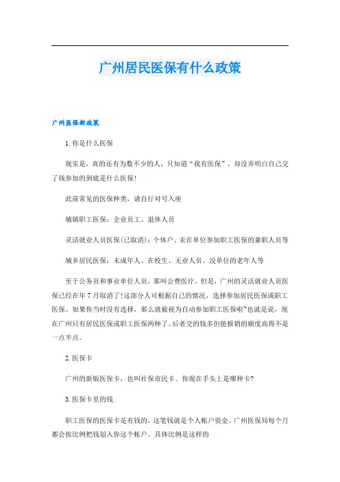 广州居民医保有什么政策