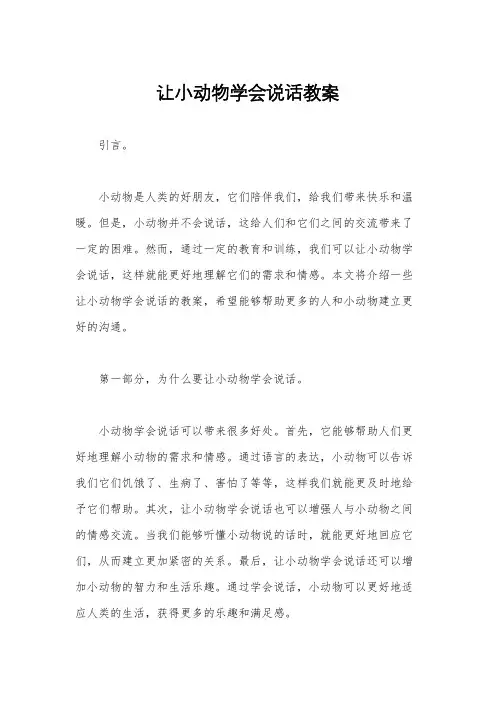 让小动物学会说话教案
