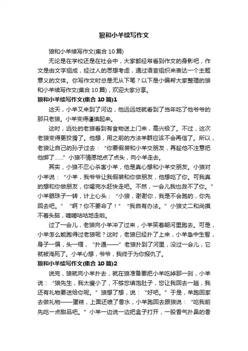 狼和小羊续写作文（集合10篇）