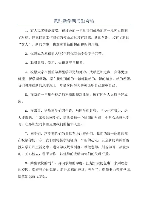 教师新学期简短寄语