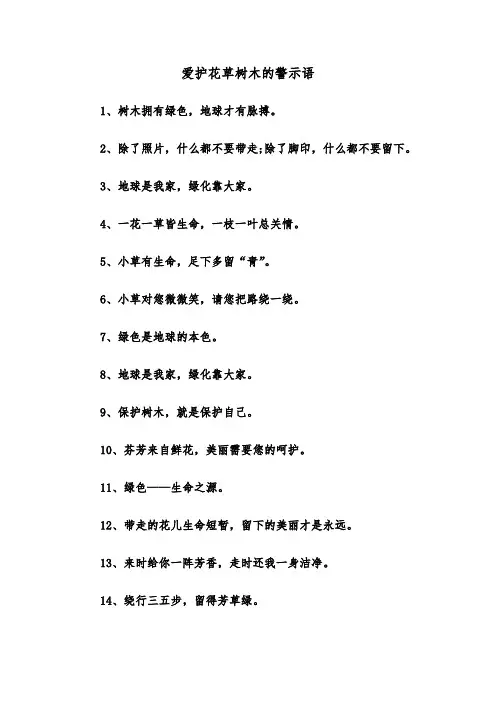 爱护花草树木的警示语(三篇)