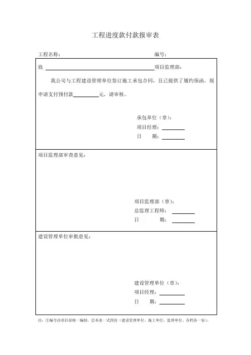 工程进度款付款报审表1