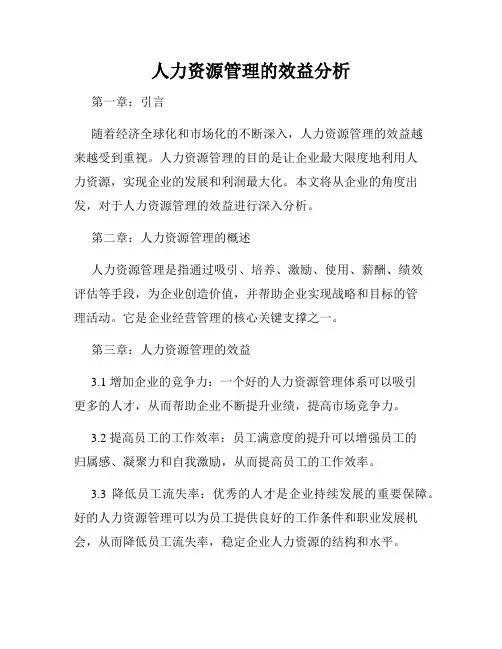 人力资源管理的效益分析